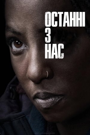 poster The Last of Us - Season 1 Episode 5 : Endure and Survive