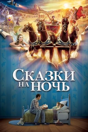 Image Сказки на ночь