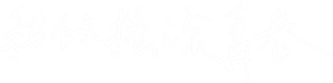 我的搖滾青春 — Logos 2