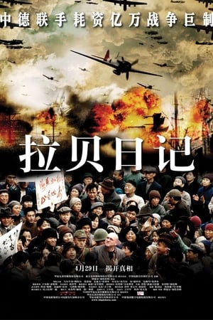 拉贝日记 (2009)