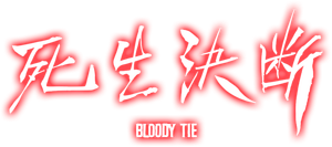 사생결단 — Logos 3