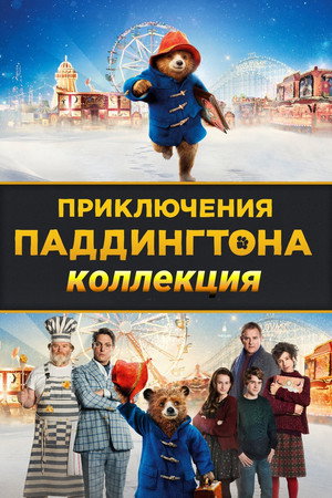Приключения Паддингтона