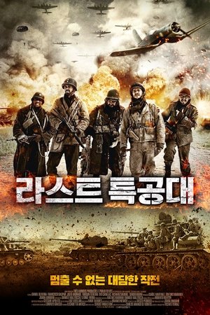 라스트 특공대