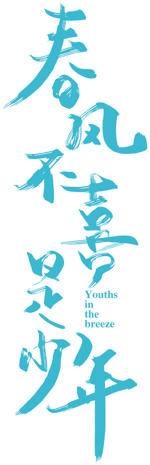 春风不喜是少年 — Logos 2