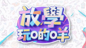 放學玩啲咩