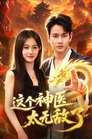 这个神医太无敌了