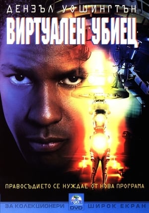 Виртуален убиец (1995)