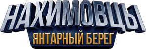 Нахимовцы. Янтарный берег — Logos 1