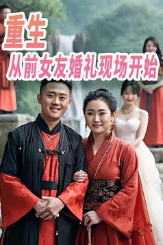 重生从前女友婚礼现场开始