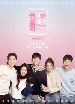 Image 연애플레이리스트