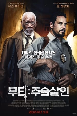 Poster 무티: 주술살인 2023