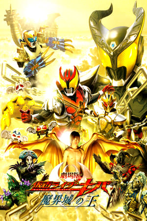 Kamen Rider Kiva The Movie: King of the Infernal Castle poster