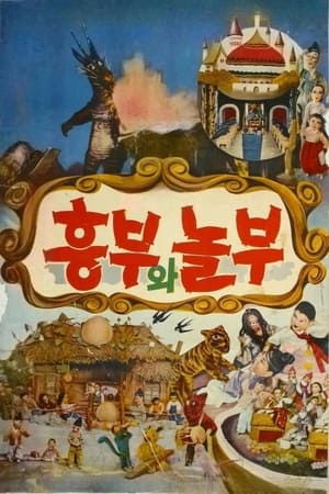 흥부와 놀부 1967