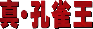 孔雀王 — Logos 2