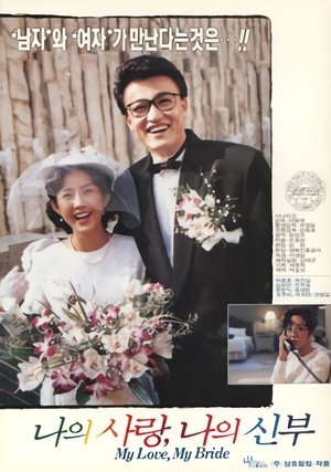 Poster My Love, My Bride (1990)