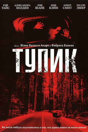 Poster Тупик 2003