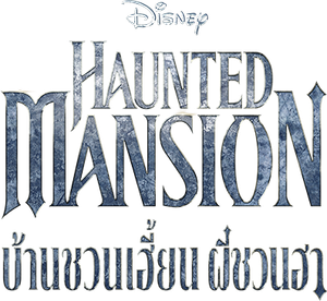 บ้านชวนเฮี้ยน ผีชวนฮา Haunted Mansion (2023)