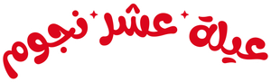 مسرحية عيلة عشر نجوم — Logos 1