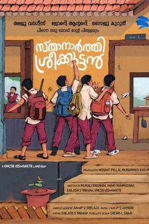 Poster സ്ഥാനാർത്ഥി ശ്രീക്കുട്ടൻ 