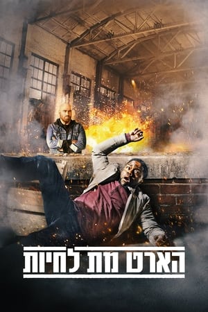 Image הארט מת לחיות