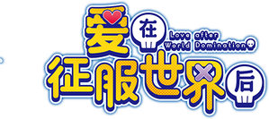 Love After World Domination — Logos 4