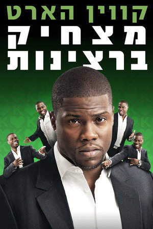 Image קווין הארט: מצחיק ברצינות