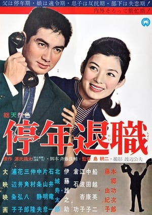 Poster 停年退職 1963