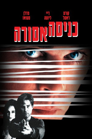 Image כניסה אסורה