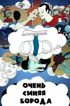 Очень синяя борода poster