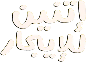 إتنين للإيجار — Logos 1