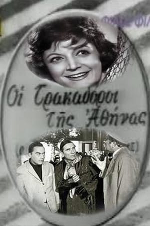 Poster Οι Τρακαδόροι της Αθήνας 1956