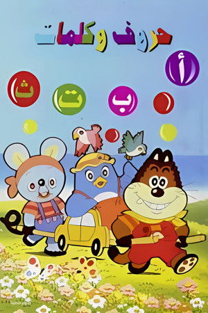 حروف وكلمات