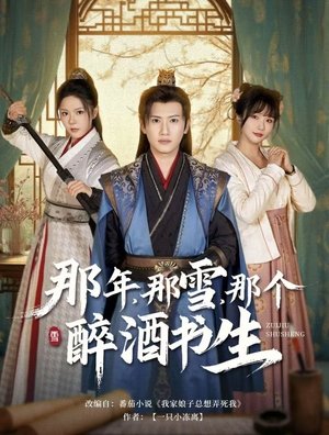 那年，那雪，那个醉酒书生