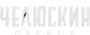 Челюскин. Первые — Logos 1