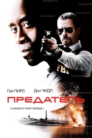 Предатель (2008)