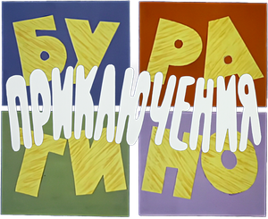 Приключения Буратино — Logos 1