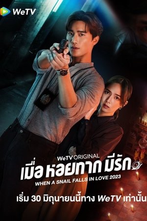 Poster เมื่อหอยทากมีรัก 2023