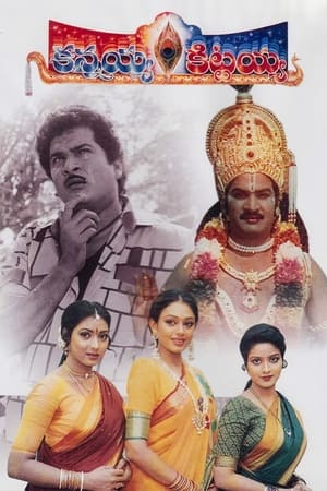 Poster కన్నయ్య కిట్టయ్య 1993