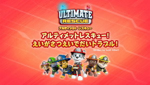 アルティメットレスキュー！ えいがさつえいでだいトラブル！