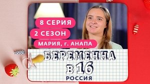Выпуск 08. Мария, Анапа on Pregnant at 16 Season 2 Episode 8 – April 15, 2020