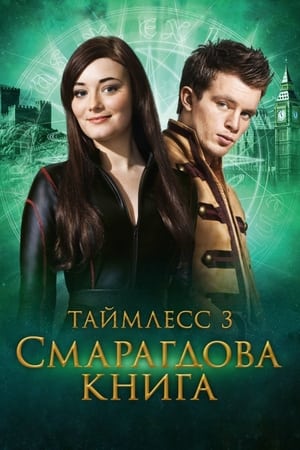 Poster Таймлес 3: Смарагдова книга 2016