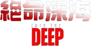 Into the Deep — Logos 3