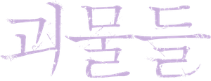 괴물들 — Logos 1
