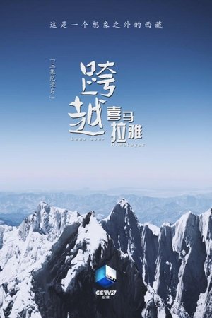 跨越喜马拉雅 跨越喜马拉雅
