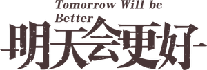 Tomorrow Will be Better — Logos 1