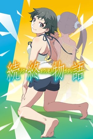 物语系列全 - Season 15