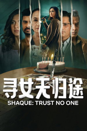 शक: Trust No One