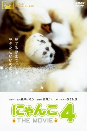 Poster にゃんこ THE MOVIE 4 2010