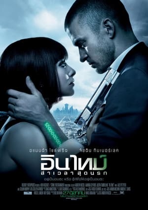 Poster อินไทม์ ล่าเวลาสุดนรก 2011