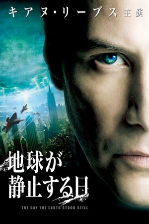 地球が静止する日 (2008)